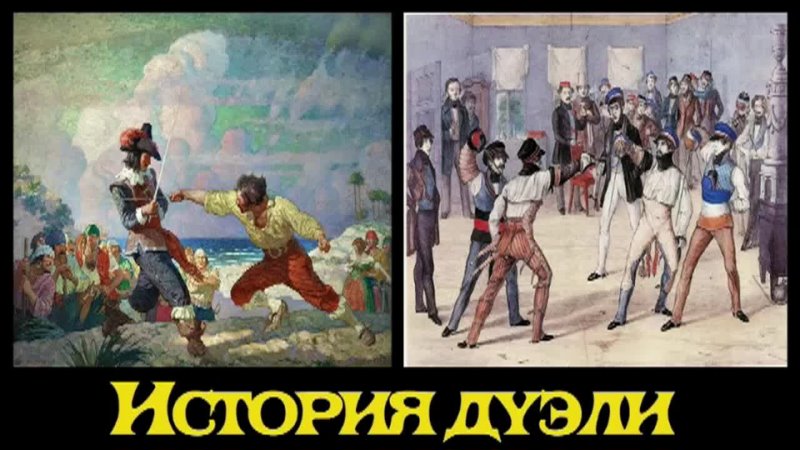 Тг дуэль. Дуэль 19 век. Дуэль 19 века в России. Дуэль в России 19 век. Судебные Поединки в средние века.