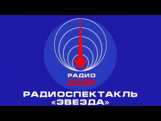 📻 Радиоспектакль «Звезда» (1987 год)