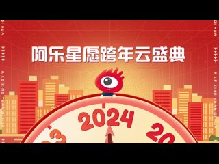 Сяо Чжань♥️ поздравил с НГ 2024 на Sina
