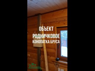 Пример нашей первичной конопатки сруба в Ленинградской области в местечке Родничкое