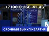 Видео от Срочный выкуп квартир Чебоксары