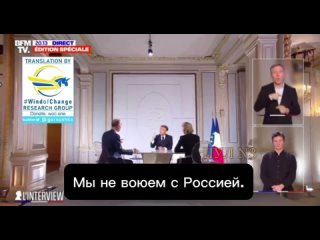 Макрон - об отправке войск на Украину: Что на кону на Украине? Экзистенциальная война для нашей Европы и Франции. Надеюсь, мы ве