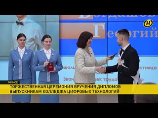 В Минске вручили дипломы первым выпускникам колледжа цифровых технологий
