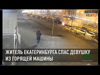 В Екатеринбурге прохожий спас девушку из полыхающей машины  Уличная камера зафиксировала, как житель