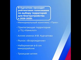 Продолжается Всероссийское голосование за объекты благоустройства по национальному проекту «Жилье и городская среда», инициирова