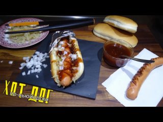 Хот дог по-нью йоркски. Hot Dog New York.