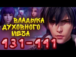 Владыка духовного меча - 431 - 441 серия