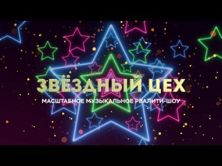 ТИЗЕР ПРОЕКТА “ЗВЁЗДНЫЙ ЦЕХ“