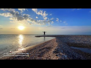 Коса Долгая в станице Должанской невероятна🏝