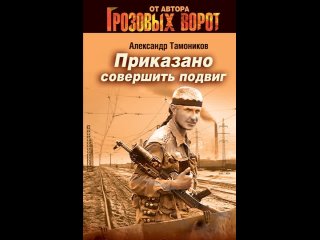 Аудиокнига Приказано совершить подвиг Тамоников А.А.