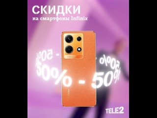 В преддверии 8 марта Tele2 предоставляет скидку 50% на смартфоны Infinix. Акция действует при оплате трех месяцев связи и компле