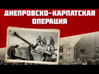 Выставка “Днепровско-Карпатская операция“