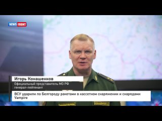 ВСУ ударили по Белгороду ракетами в кассетном снаряжении и снарядами Vampire