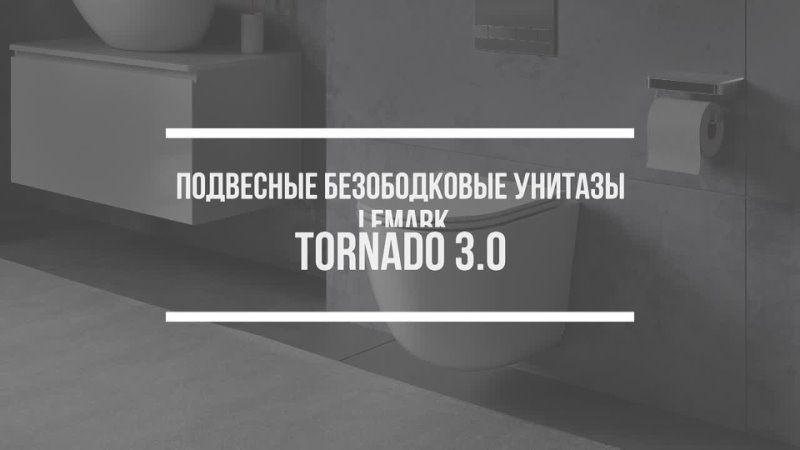 Подвесные безободковые унитазы LEMARK TORNADO 3.0