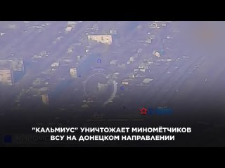 “Кальмиус“ уничтожает миномётчиков ВСУ на Донецком направлении.