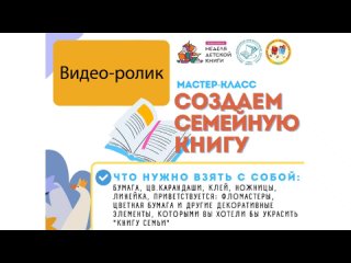 Мастер-класс Создаём семейную книгу