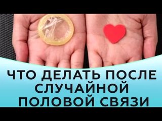 Что делать после случайной половой связи