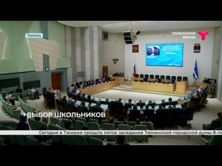 На заседании Тюменской городской думы обсудили программу профориентации школьников