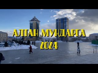 Соревнования по Талаан Тобшо Наадан на фестивале “Алтан Мундарга - 2024“