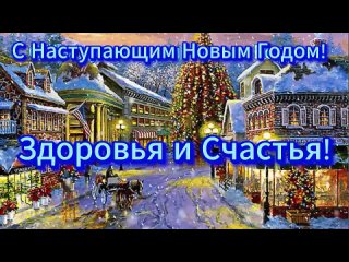 С Наступающим Новым 2024 Годом! Красивая Новогодняя Песня открытка.mp4