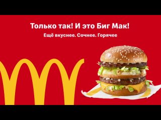 Реклама McDonalds (Беларусь, 2021) (14461)