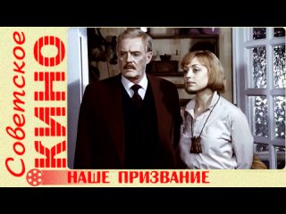 х/ф Наше призвание (1981 год)