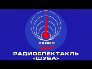 📻 Радиоспектакль «Шуба» (1985 год)