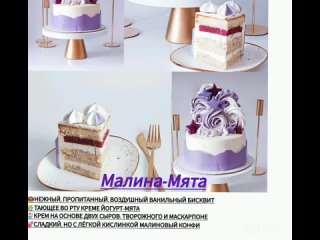 Торт Малина - Мята