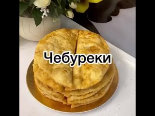 Сочные восточные чебуреки😻✨  Очень вкусно