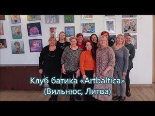 Вильнюсский клуб батика Artbaltica