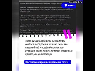 Водитель автобуса покорил жителей Нижневартовска  Водитель автобуса Даулет Курашов из Нижневартовск