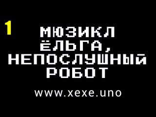 Техно-мюзикл ЁЛЬГА, НЕПОСЛУШНЫЙ РОБОТ - ЧАСТЬ ПЕРВАЯ - ПЕРВОКУРСНИКИ - DJ XEXE - 2024