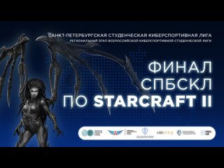 Финальные матчи по дисциплине “Стратегия в реальном времени“/ StarCraft II👾 - СПбСКЛ 2024 | День 32