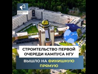 В Новосибирске завершают строительство первой очереди кампуса НГУ