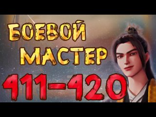 Боевой мастер - 411 - 420 серия