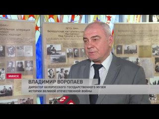 В музее истории ВОВ открыта экспозиция, посвящённая 80-й годовщине освобождения Беларуси