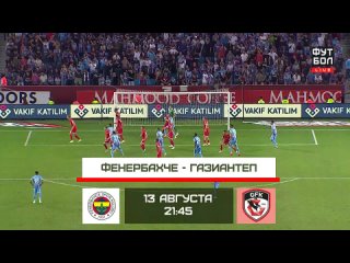 Чемпионат Турции 2023-24 1-й тур Трабзонспор - Антальяспор
