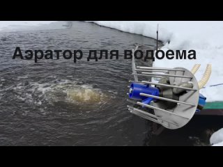 Аэратор для водоема Komondor российского производства