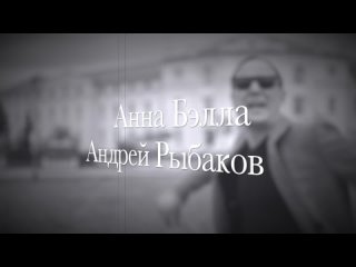 Андрей Рыбаков - Солнечный луч (сниппет)