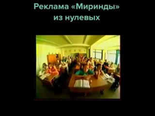 реклама миринды из нулевых