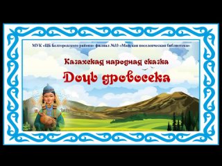 Казахская сказка Дочь дровосека