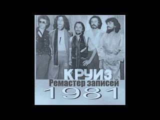 Группа Круиз альбом 1981 года