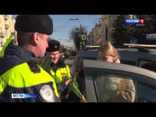 В Брянске инспекторы ДПС поздравили жительниц города с 8 марта