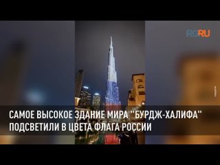 Самое высокое здание мира “Бурдж-Халифа“ подсветили в цвета флага России
