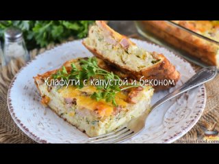 Клафути с капустой и беконом