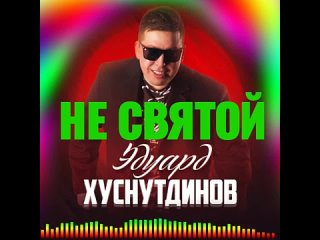 Эдуард Хуснутдинов - Не святой