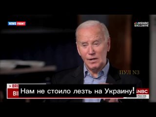 Джо Байден случайно признал, что США “влезли“ на Украину