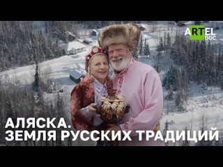 “Аляска. Земля русских традиций.“