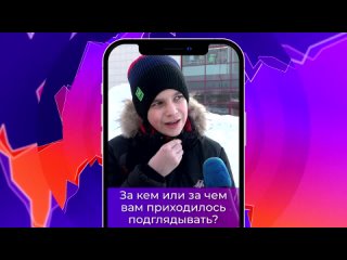 Соль-опрос про подглядыванияСольТВ