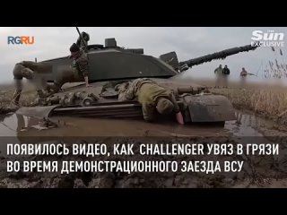 Танк Challenger увяз в грязи во время демонстрационного заезда ВСУ для СМИ